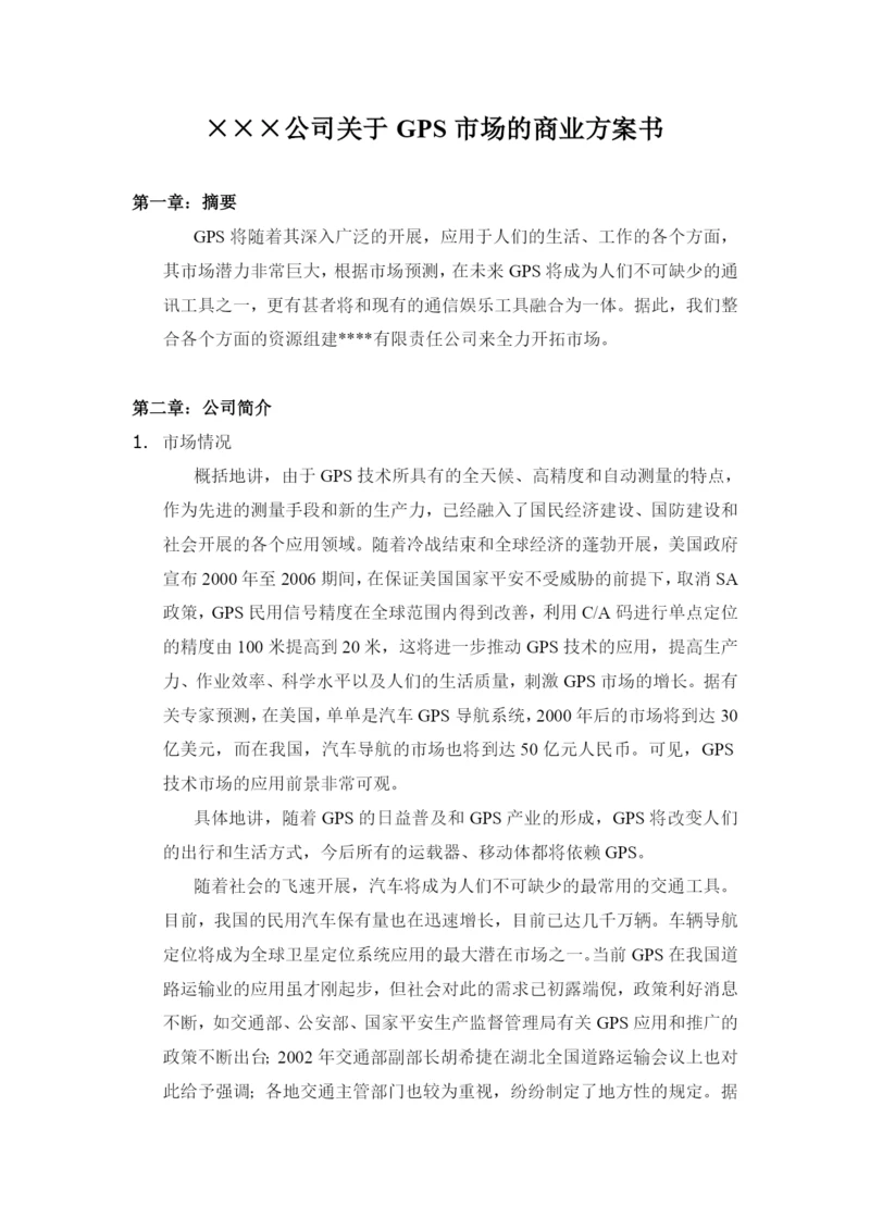 XX公司关于GPS市场的商业计划书.docx