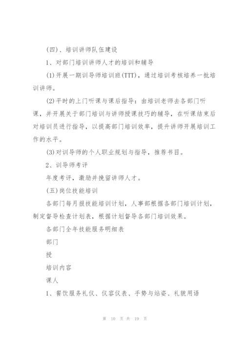 酒店培训工作计划范文5篇.docx