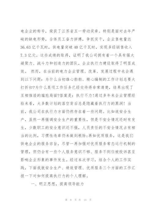 提高个人工作执行力心得总结.docx