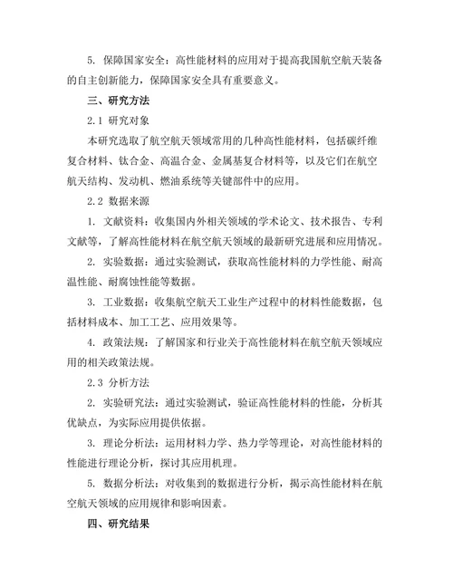 高性能材料在航空航天领域的应用研究