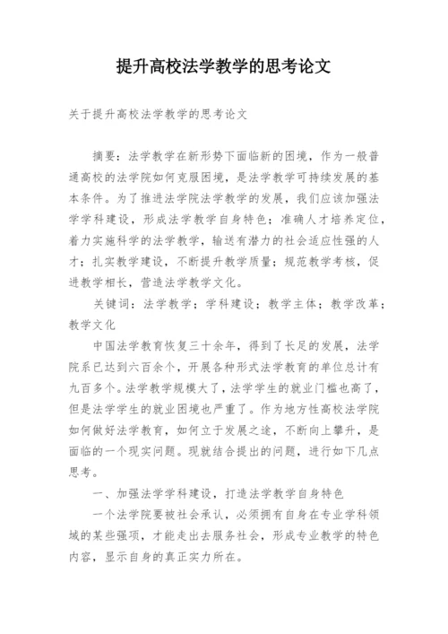 提升高校法学教学的思考论文.docx