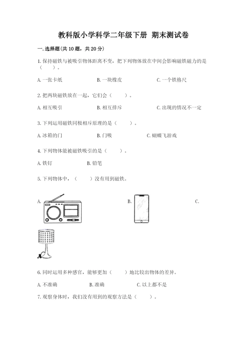 教科版小学科学二年级下册 期末测试卷新版.docx