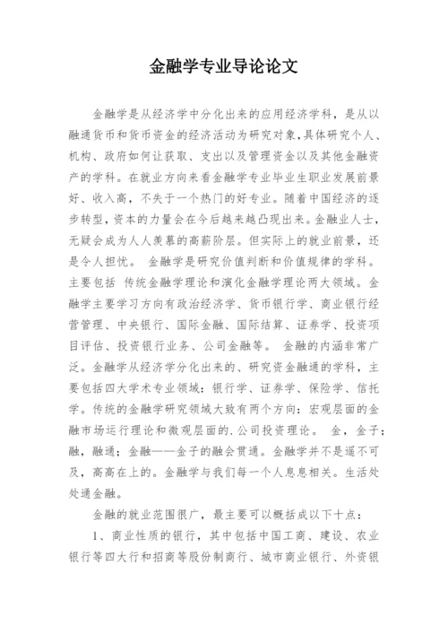 金融学专业导论论文.docx