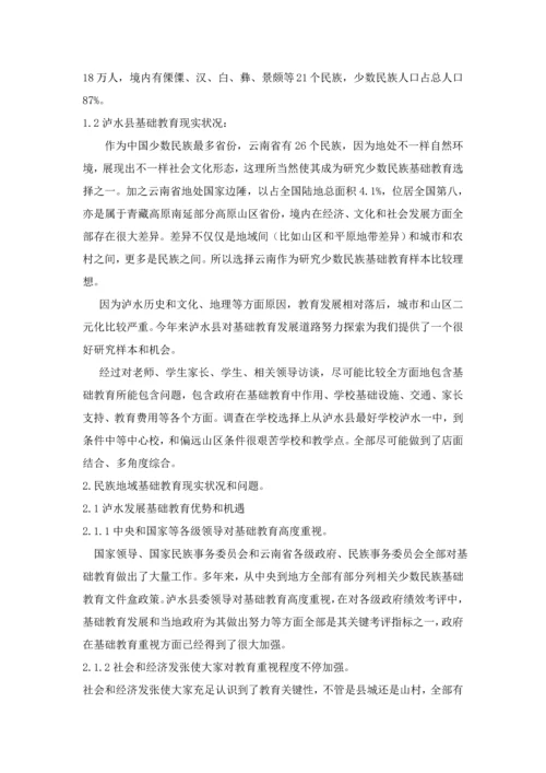 中国少数民族地区基础教育现状与对策专项研究.docx