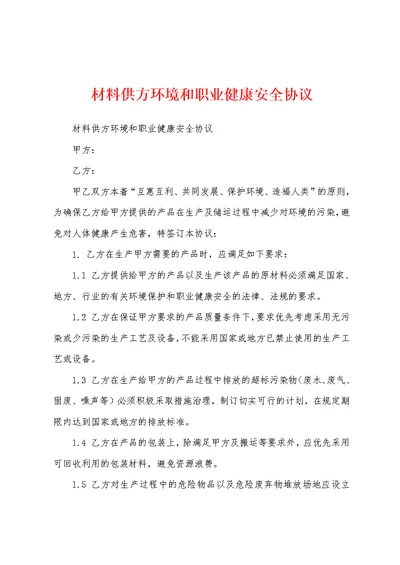 材料供方环境和职业健康安全协议