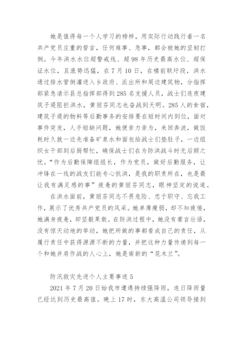 防汛救灾先进个人主要事迹.docx
