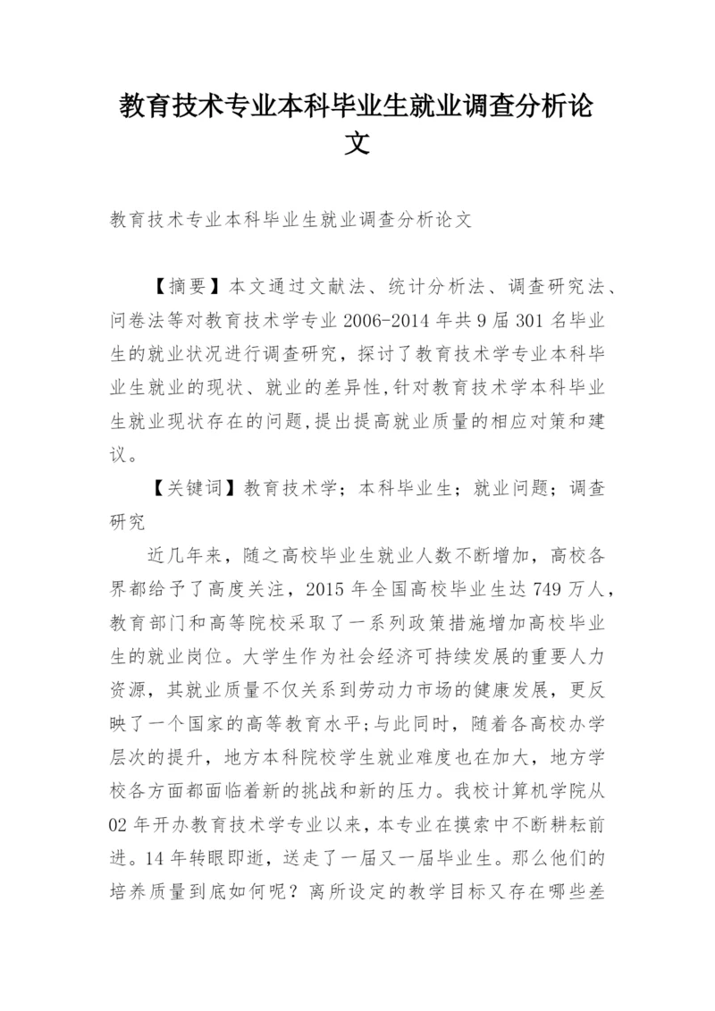 教育技术专业本科毕业生就业调查分析论文.docx