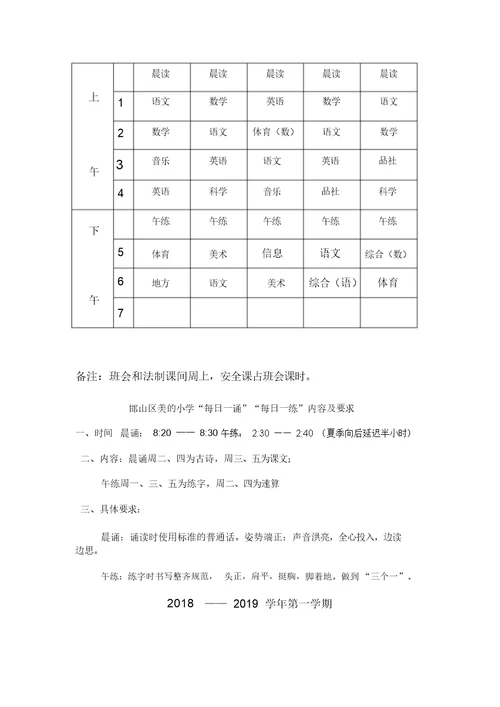 小学五年级课程表