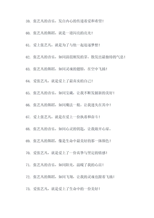 张艺凡的明星粉丝口号