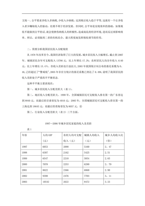 当前调节我国收入分配差距的税收政策研究