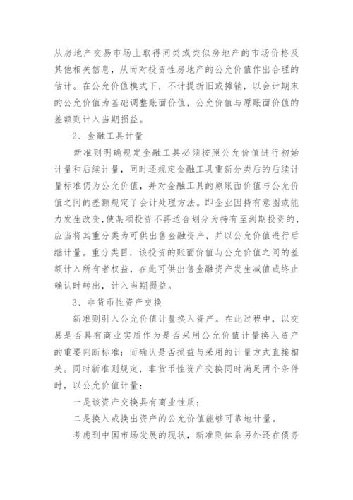 公允价值在我国会计中的应用及影响论文.docx