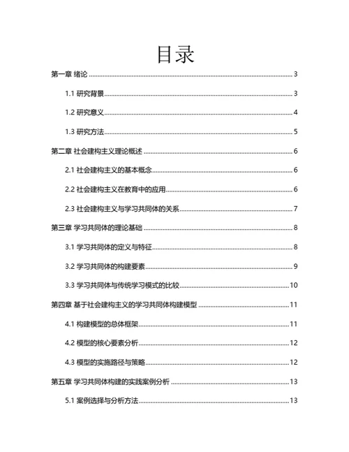 毕业论文基于社会建构主义的学习共同体构建研究