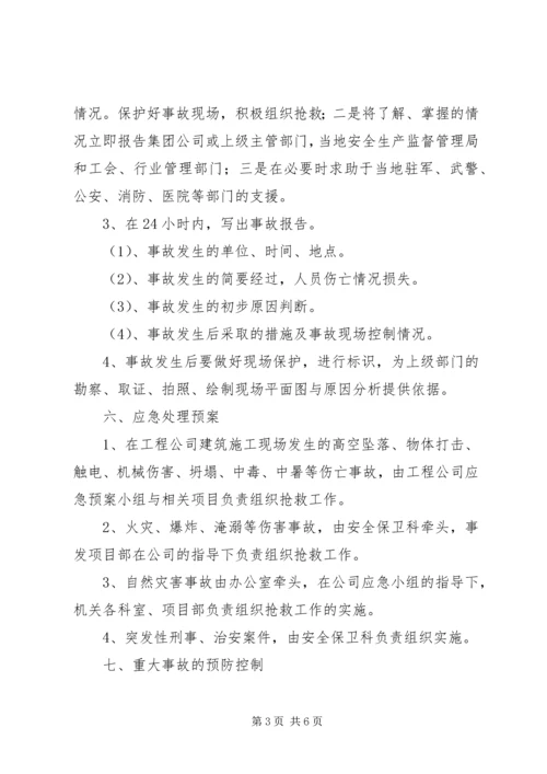 重大事故应急处理预案.docx