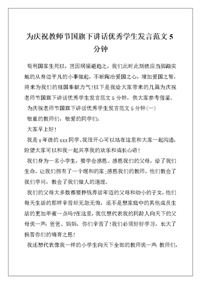 为庆祝教师节国旗下讲话优秀学生发言范文5分钟