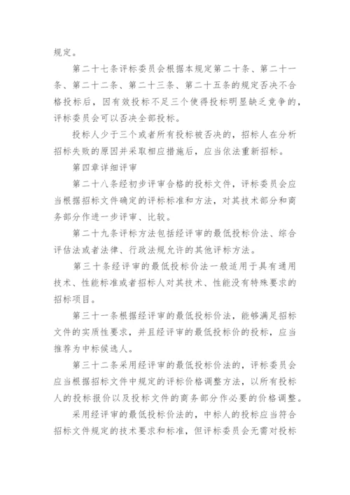 评标委员会和评标方法暂行规定.docx