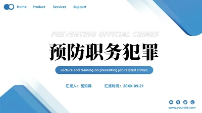 蓝色简约商务预防职务犯罪专题讲座课件商务风PPT模板