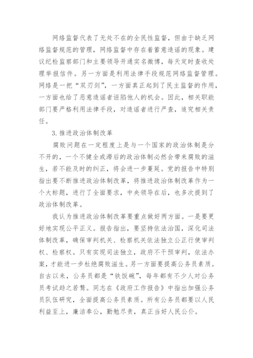 形势与政策反腐论文.docx