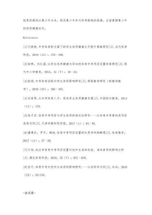 体育中考对青少年体质健康影响研究.docx