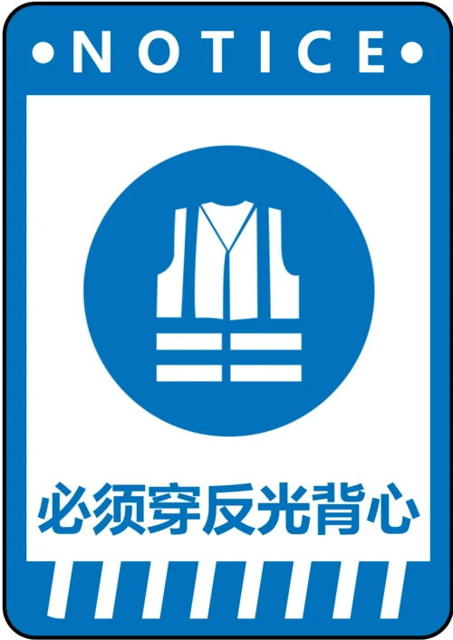 必须穿反光背心指令标识(A4打印)