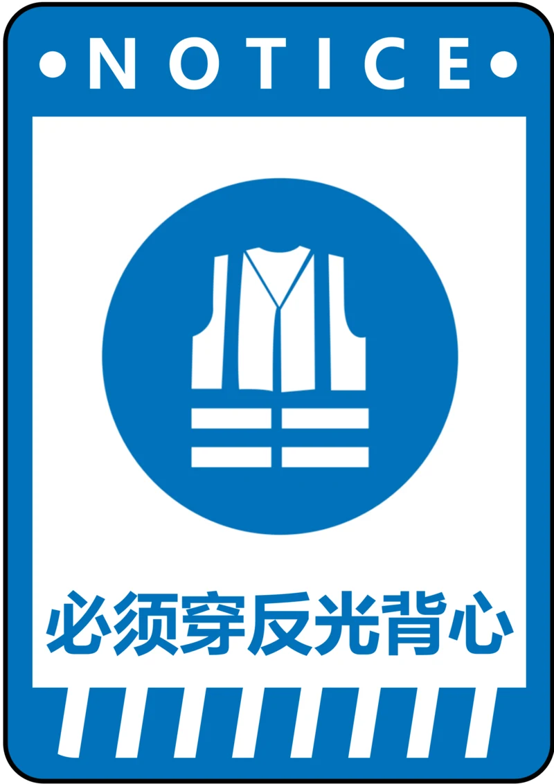 必须穿反光背心指令标识(A4打印)