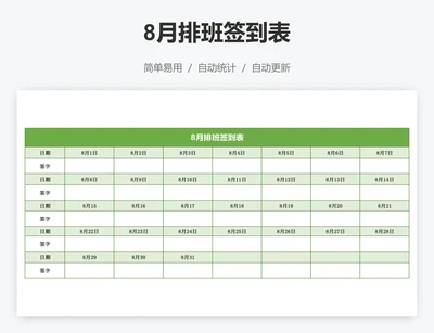 8月排班签到表