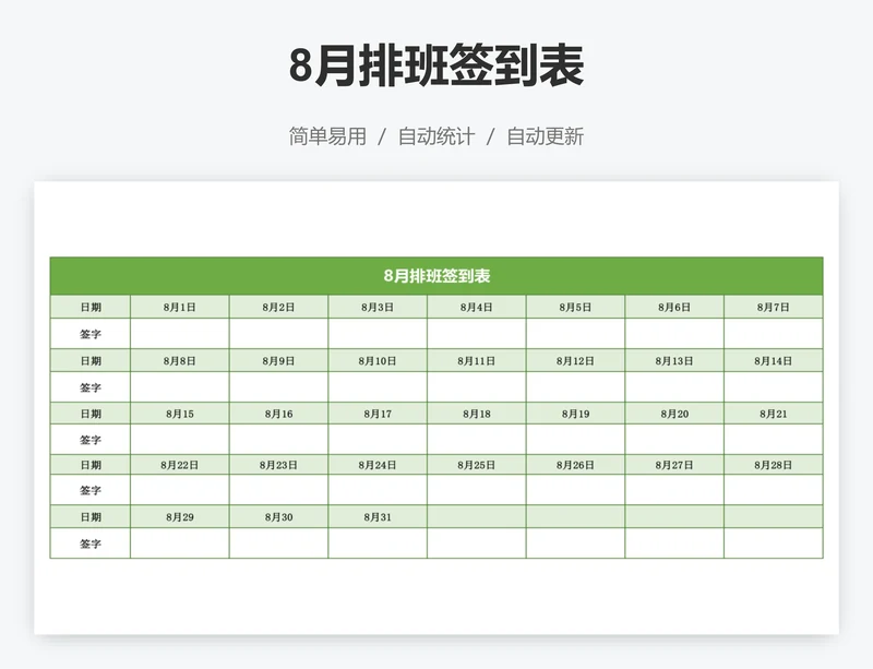 8月排班签到表