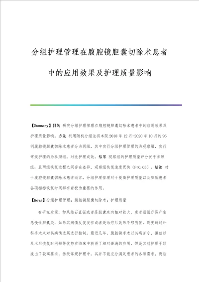 分组护理管理在腹腔镜胆囊切除术患者中的应用效果及护理质量影响