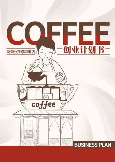 特色咖啡店创业计划书word模板