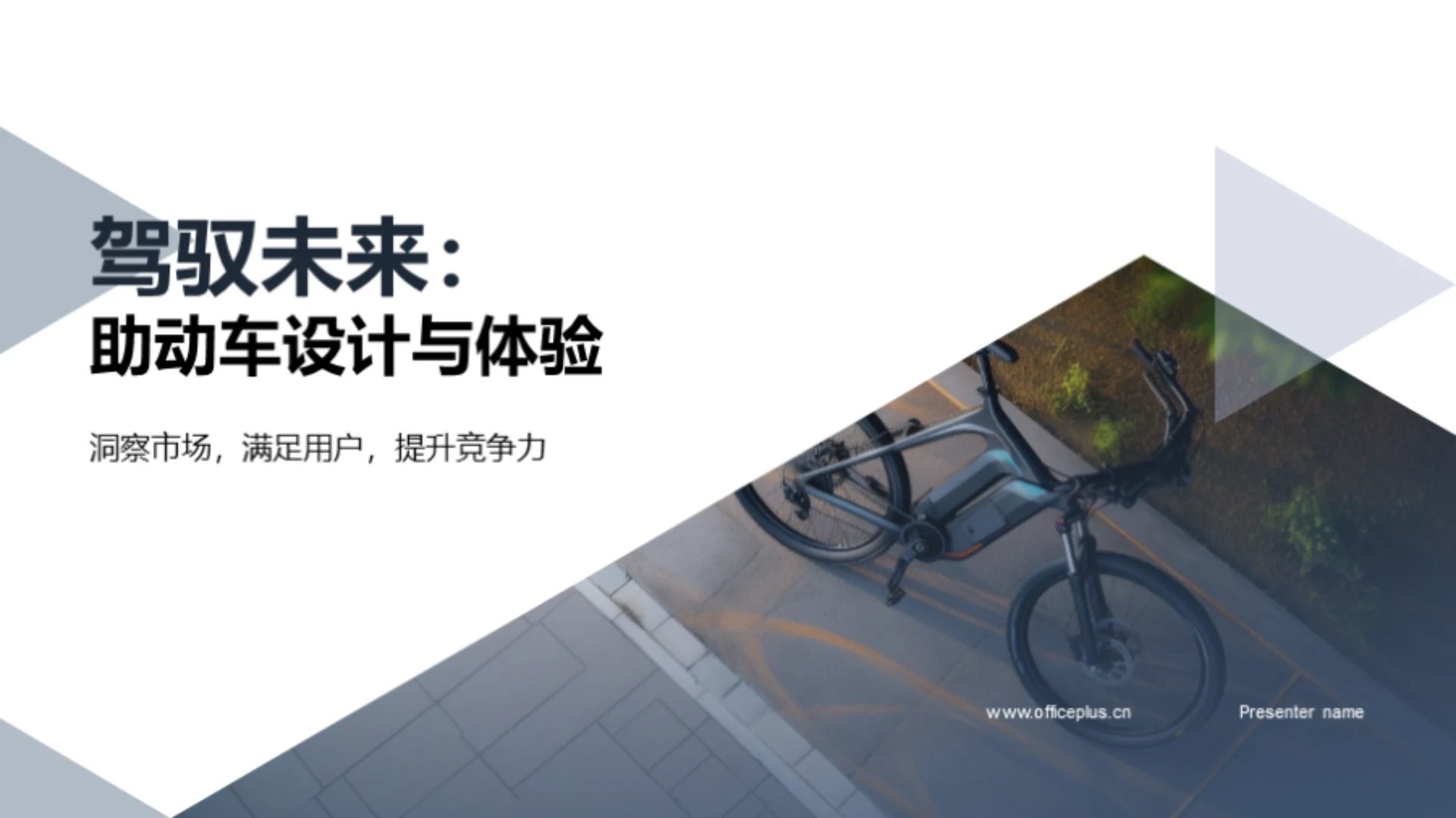 驾驭未来:助动车设计与体验