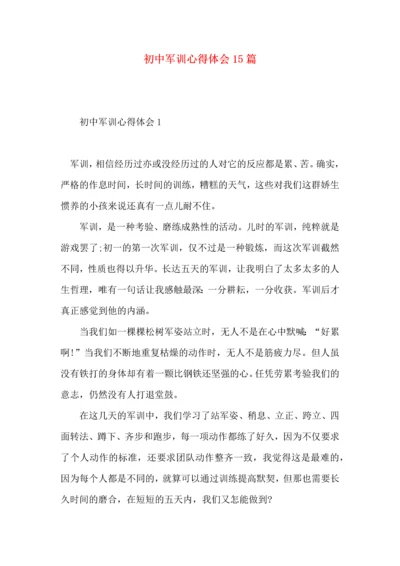 初中军训心得体会15篇（一） (2).docx