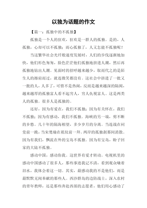 以独为话题的作文.docx