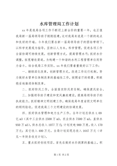 水库管理局工作计划.docx