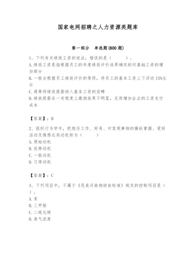 国家电网招聘之人力资源类题库带答案（培优b卷）.docx