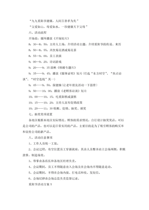 重阳节活动方案(通用15篇).docx