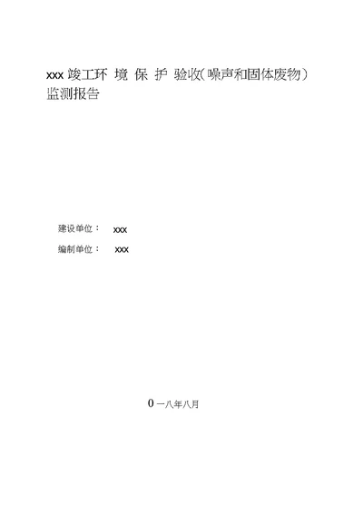 房地产项目固废、噪声验收报告