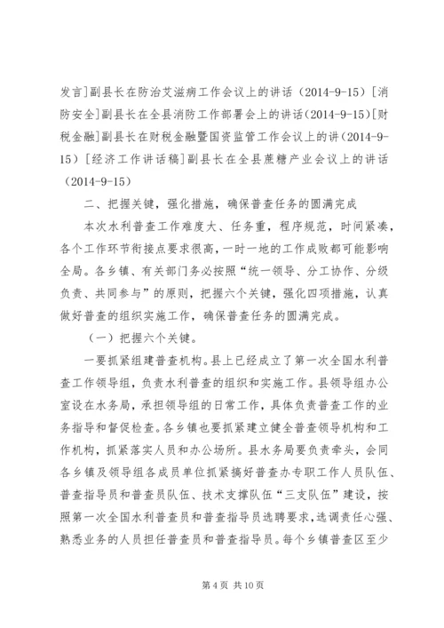 副县长在全县水利普查工作动员会上的讲话_1.docx