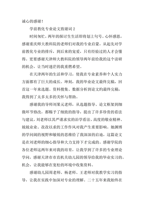 学前教育专业论文致谢词