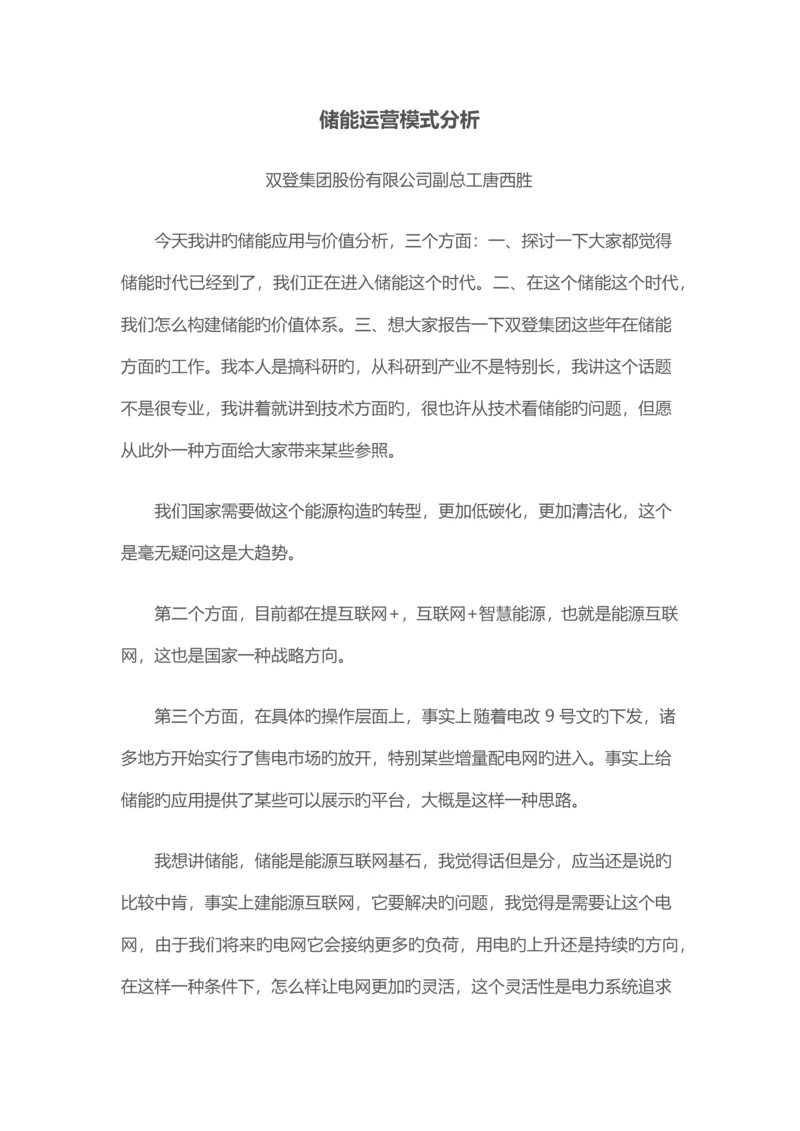 唐西胜：储能运营模式分析.docx