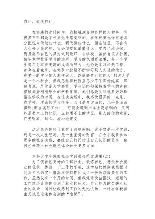 本科大学生寒假社会实践报告范文通用.docx