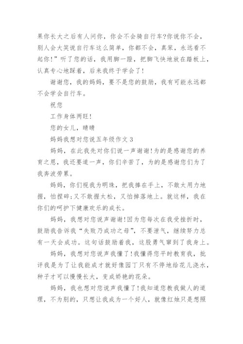 妈妈我想对您说五年级作文10篇.docx