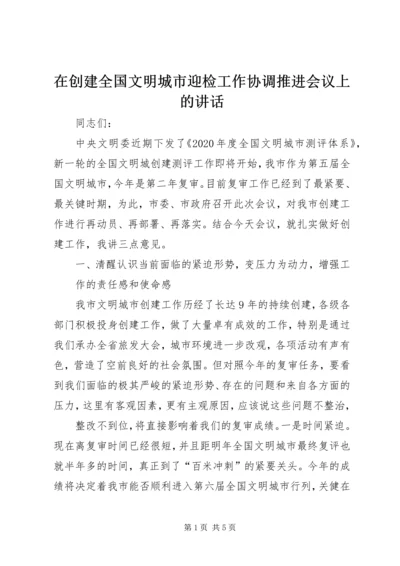 在创建全国文明城市迎检工作协调推进会议上的讲话.docx