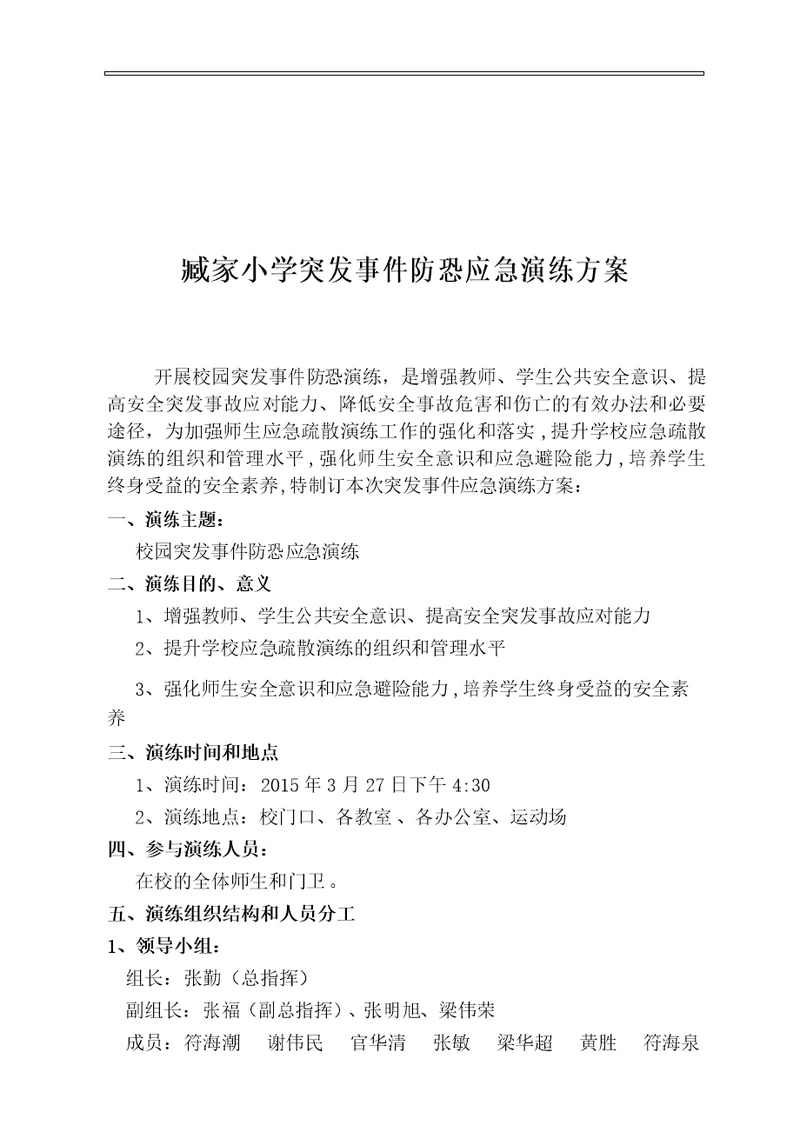 XX小学突发事件应急演练方案