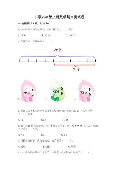小学六年级上册数学期末测试卷含完整答案【精选题】.docx