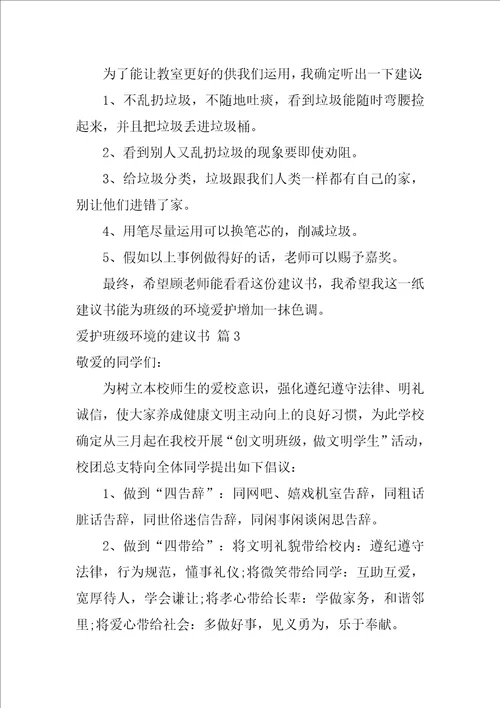 实用的保护班级环境的建议书4篇关于环境的建议书