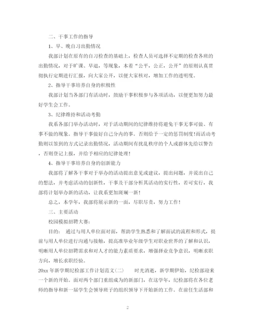 精编之年新学期纪检部工作计划范文.docx