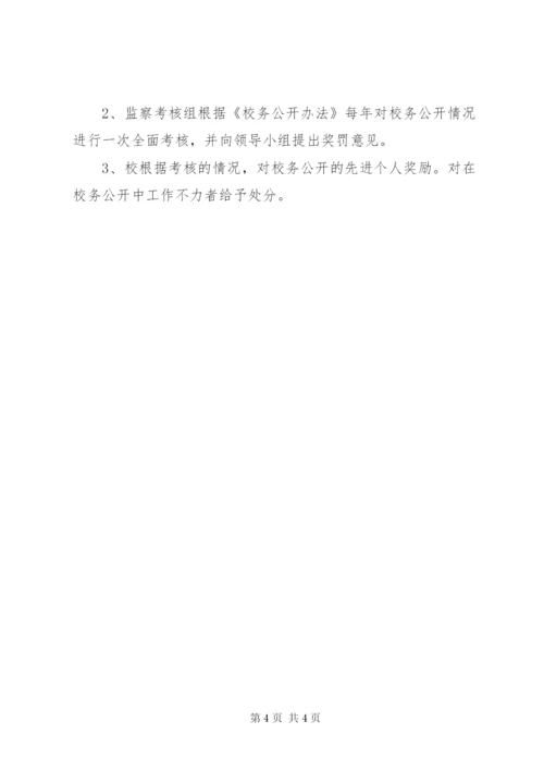 大扬附中校务公开制度.docx