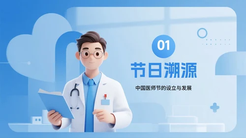 蓝色渐变3D拟态风中国医师节节日介绍PPT模板
