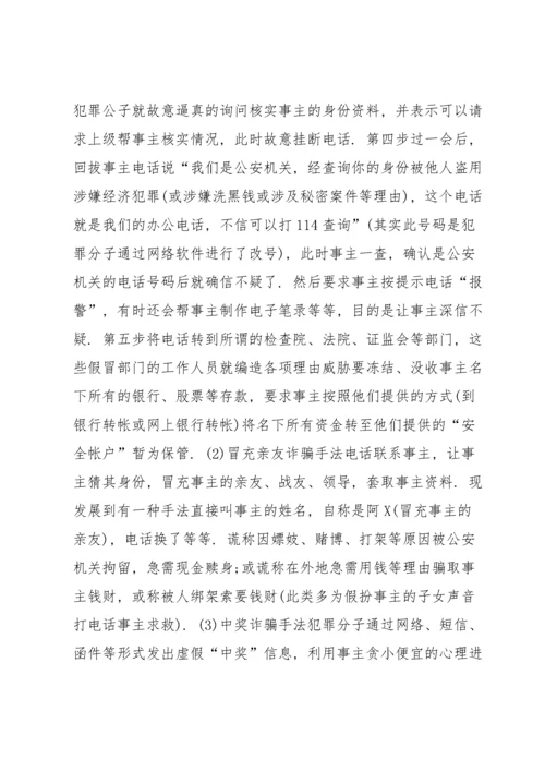电信诈骗宣传材料范文(通用6篇).docx