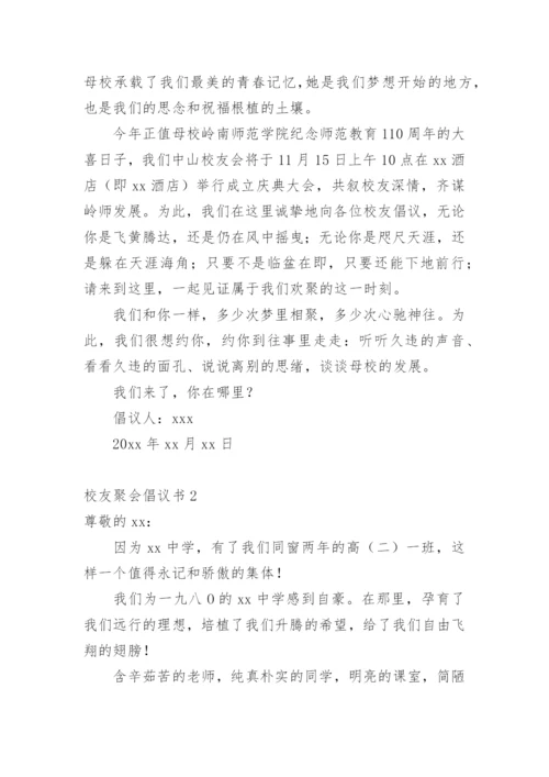 校友聚会倡议书.docx