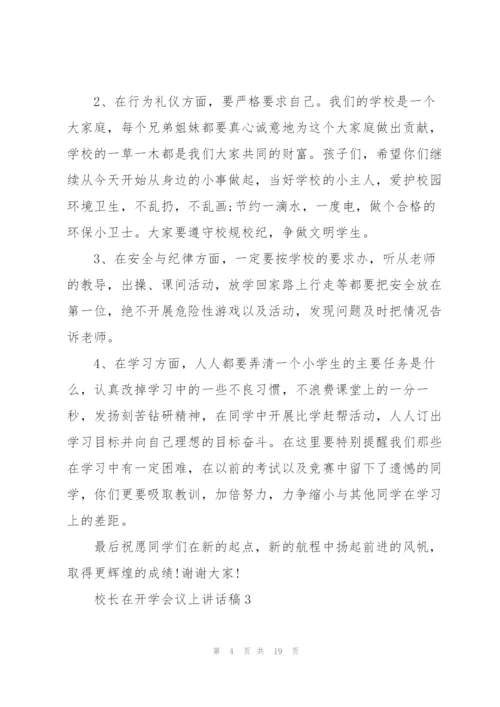校长在开学会议上讲话稿范文10篇.docx